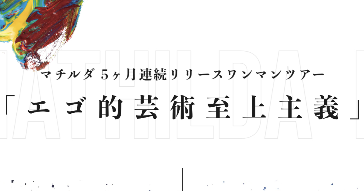 マチルダ5ヶ月連続リリースワンマンツアー